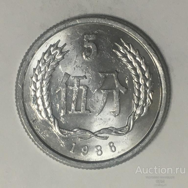Китай 5 фэней 1986 год