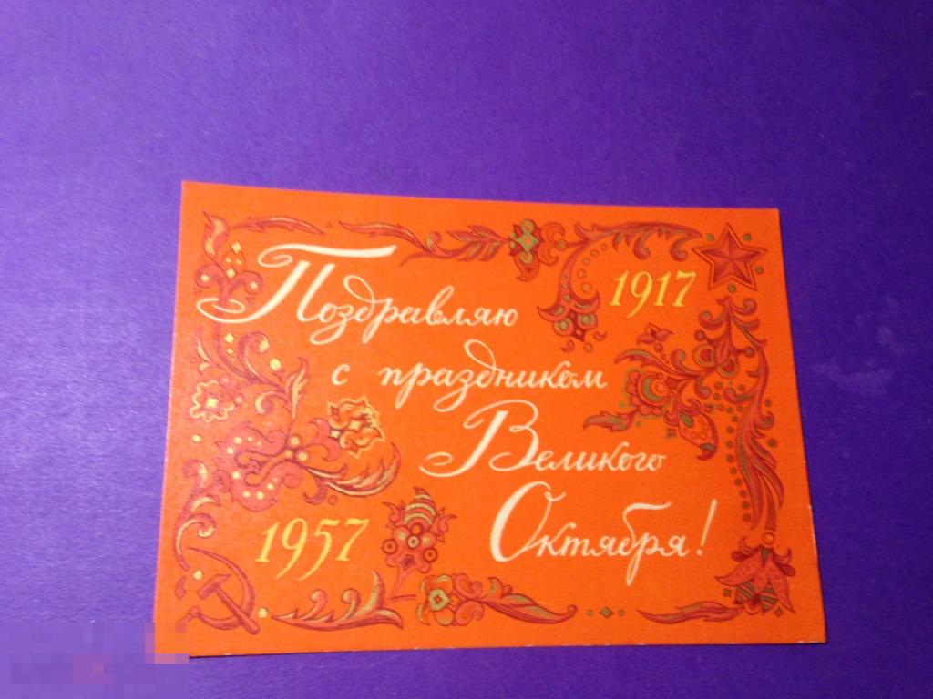о939м  1957 Поздравляю с праздником Великого Октября ! Дмитриев чистая  ххх 