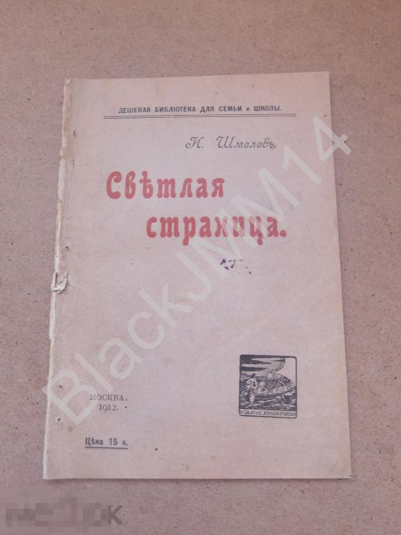 1912 г. Дешевая библиотека для семьи и школы Н. Шмелев Светлая страница Рассказ 