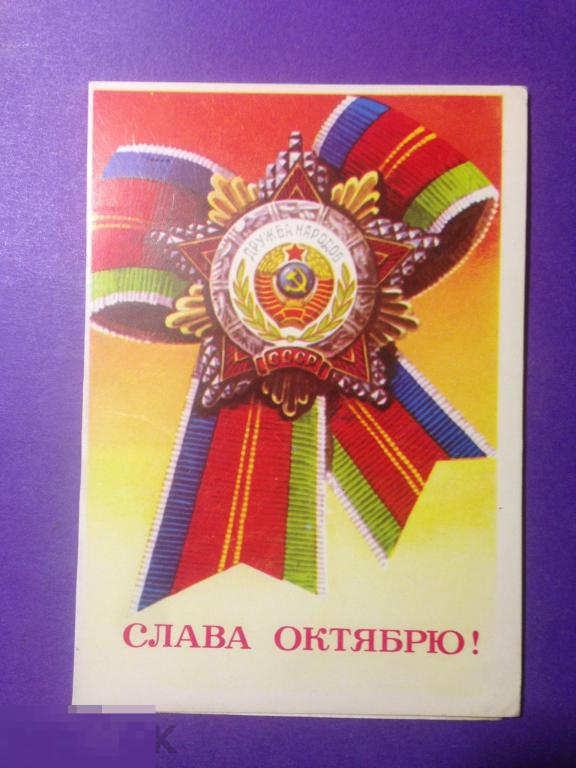 а6-31м     Слава Октябрю! Орден Дружбы народов чистая  двойная ххх 
