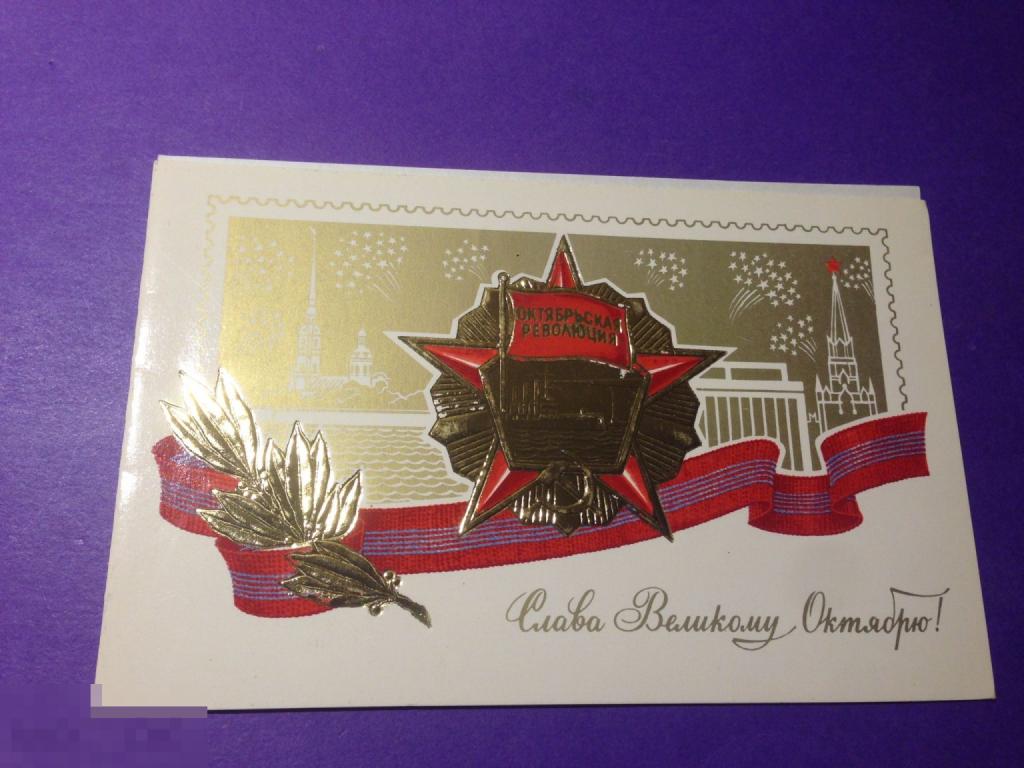 о217м 1982 Слава Великому Октябрю! вкладыш Гознак орден автограф Романов   ххх 