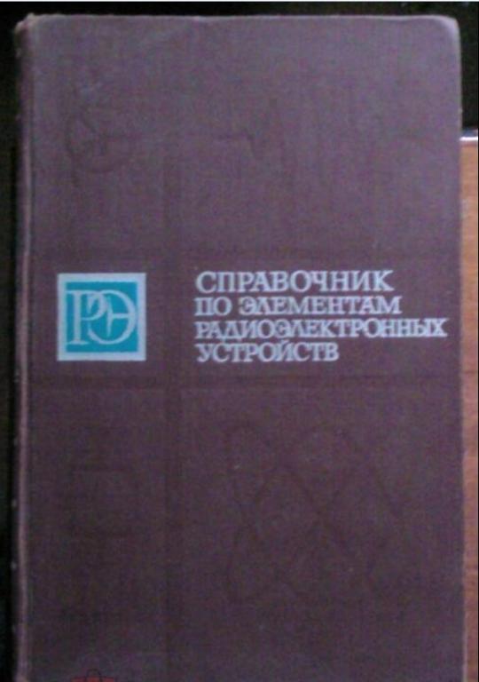 Справочник по элементам радиоэлектронных устройств.