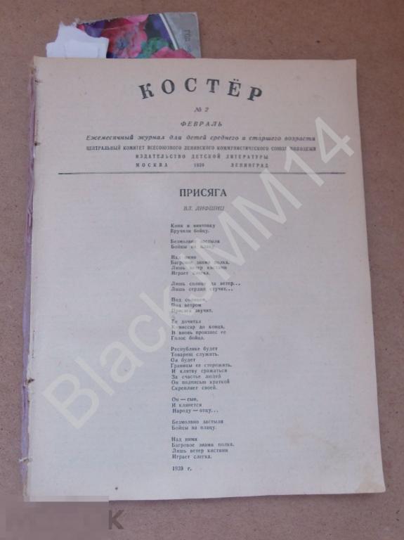 1939 г. Журнал Костер №2 В. Каверин Два капитана На Колчака Чапаев Фрунзе 