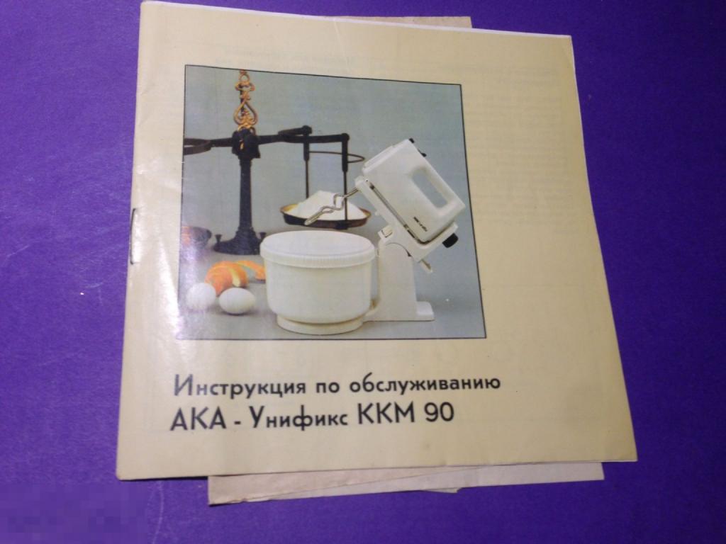 кр5г  Инструкция по обслуживанию АКА-Унификс ККМ 90  Миксер Германия   ххх 