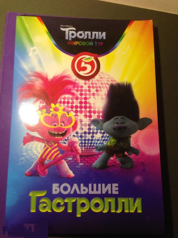 кр2г   Альбом Тролли Мировой тур Большие гастролли  Игра  карточки Пятерочка 2020  ххх 