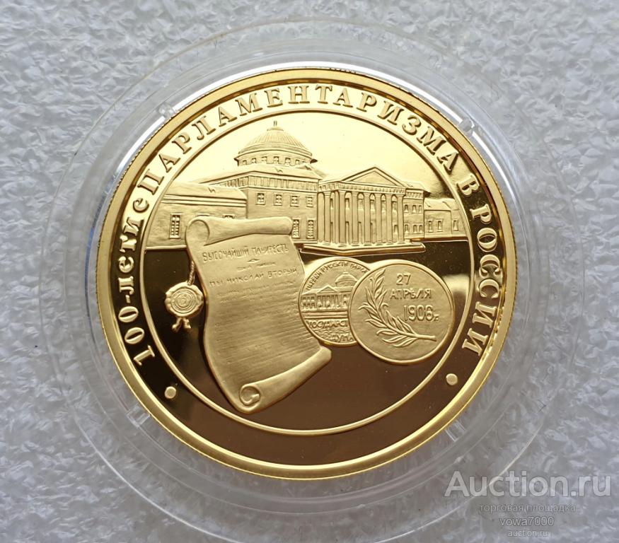 200 рублей 2006 100 лет Парламентаризма Золото Унция