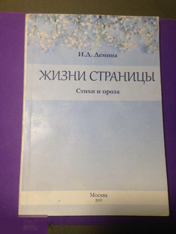 мкн10г 2019 Демина Страницы жизни  Стихи и проза автограф автора   ххх 