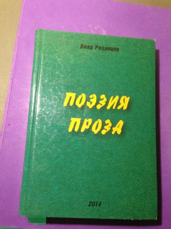 зд-вй 2014 Рязанцев Поэзия Проза  тир 300    ххх 