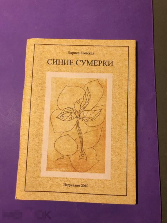 здв-с  2010 Лариса  Комская   Синие сумерки  Иерусалим Худ. Малиновская  ъ 