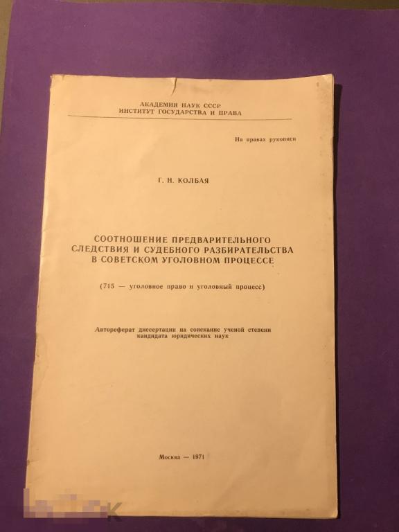 кн5с 1971 Колбая Соотношение предварительного следствия и судебного разбирательства .... Автограф ъ 