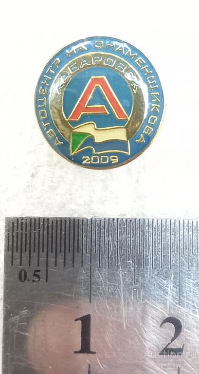 Автоцентр на Знаменщикова 2009 Хабаровск
