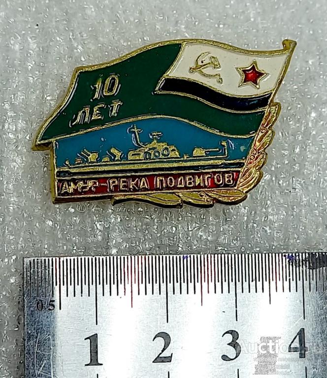Амур-река подвигов 10 лет