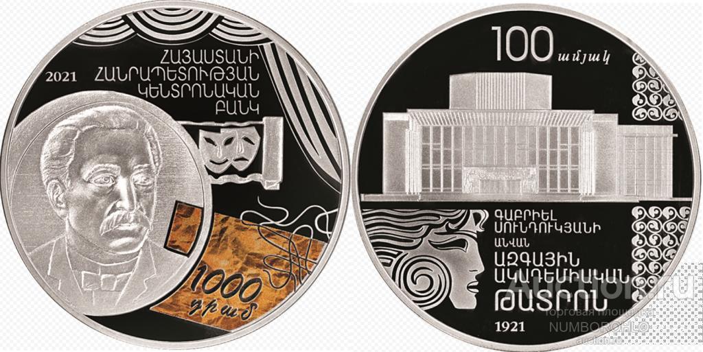 Армения 1000 драмов 2021 Национальный академический театр имени Габриела Сундукяна
