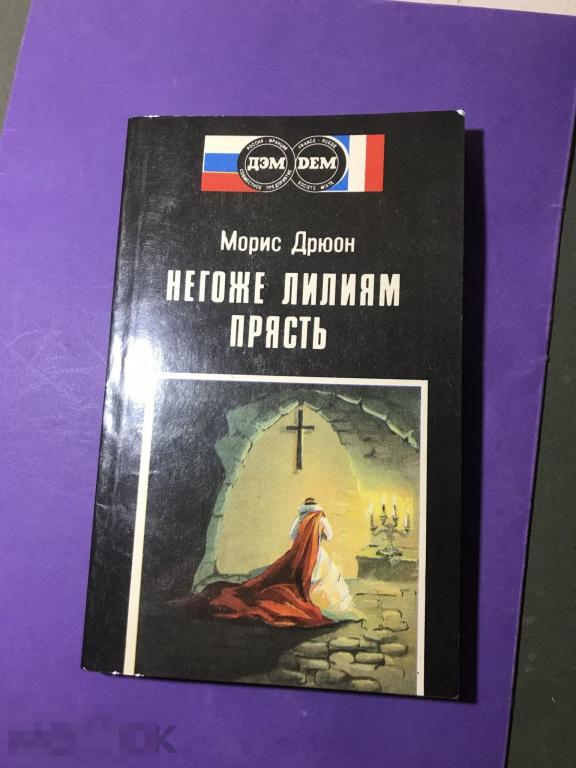 д30с 1992 Морис Дрюон  Негоже лилиям прясть ДЭМ   ъ 
