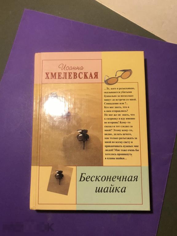 зд-с 2001 Хмелевская Бесконечная шайка   ъ 