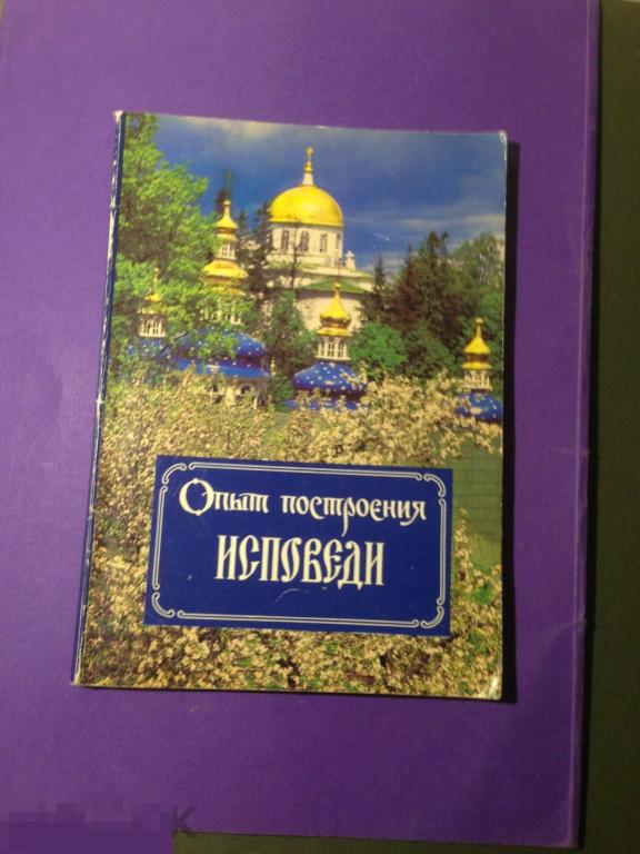 ткн1г 1993 Архимандрит Иоанн (Крестьянкин) Опыт построения исповеди     ххх 