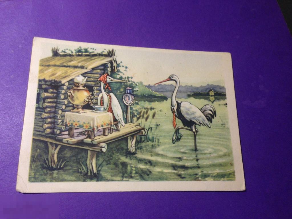 о236м 1956 Журавль и цапля  Кузьмин сказка самовар чаепитие адресная табличка       ххх 