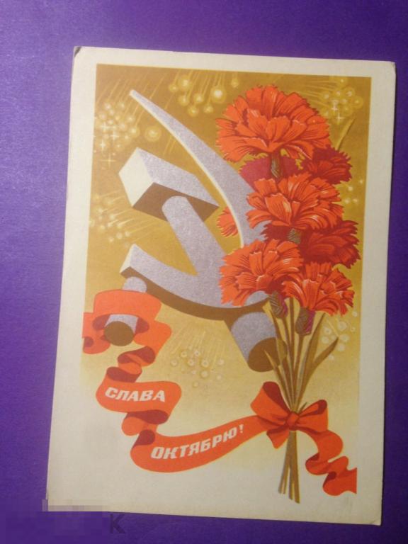 о5-65м 1971  Слава октябрю! Комлев гвоздики серп и молот салют    чистая ххх 