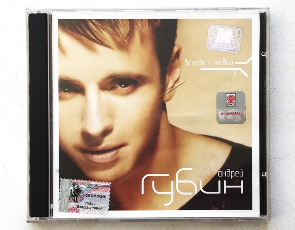 CD. Андрей Губин "Всегда с тобой" 2002 СОЮЗ