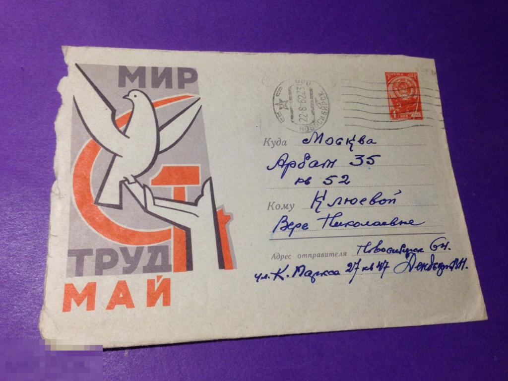 кнв156м 1962 конверт почта Новосибирск -Москва Арбат Крамарев Мир Труд Май голубь  ххх 