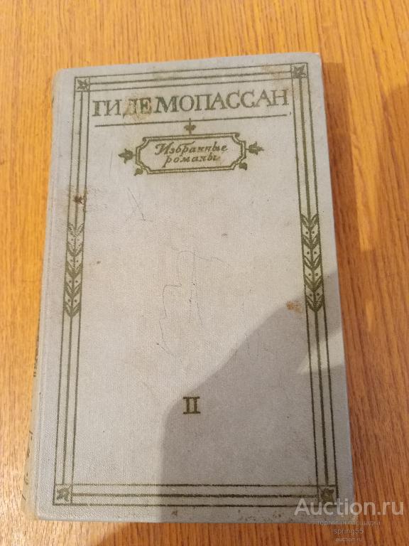 Ги де Мопассан 2- й том собр. Соч. 1974.