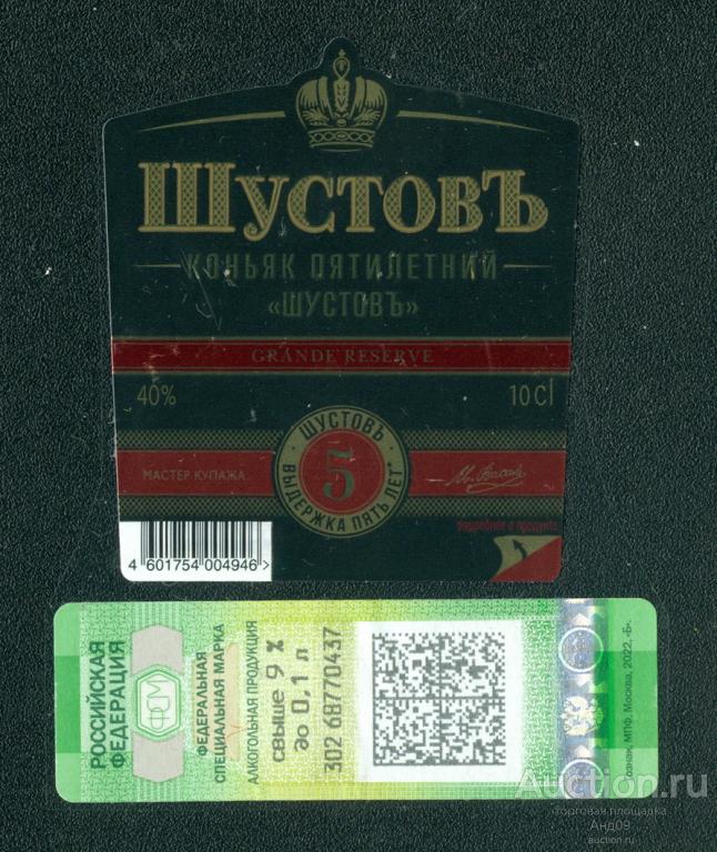 Этикетка – Коньяк – ШУСТОВ ***** 5 звезд – 0,1 л. (169w)