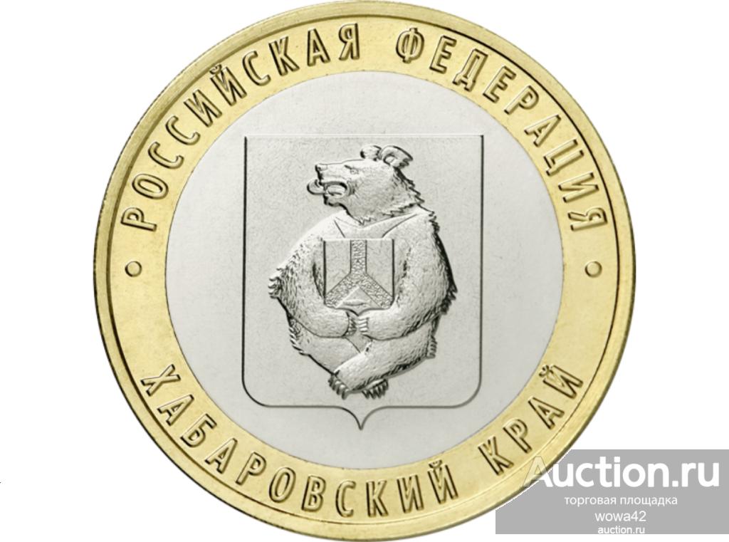 10 рублей 2023 Хабаровский край БИМ из мешка