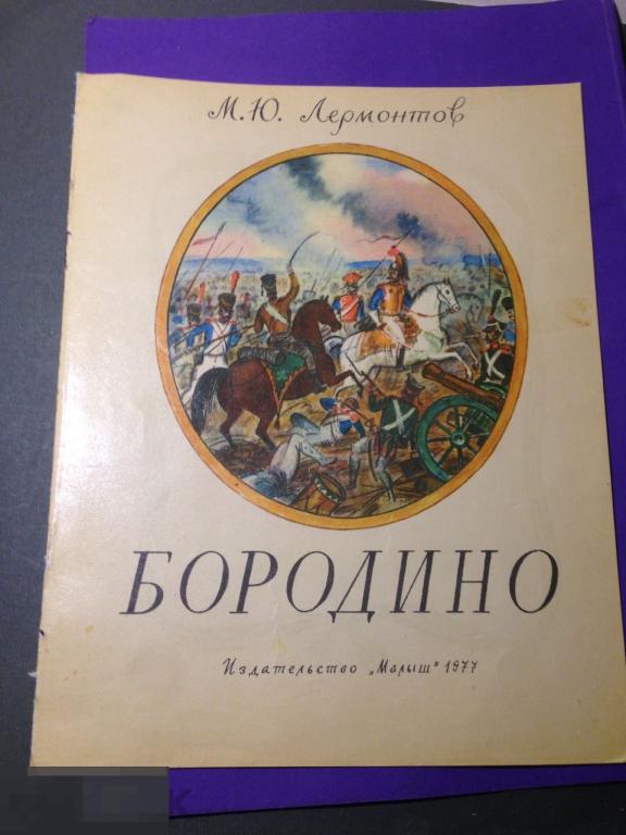 д30СГ  1977  Лермонтов Бородино Художник Олег Зотов Малыш СССР   ххх 