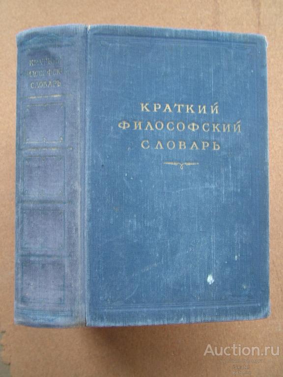 Краткий философский словарь. Под ред. М.Розенталя и П.Юдина. Издание четвертое 1954