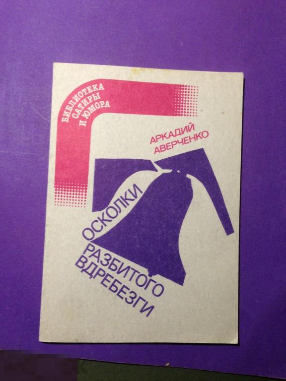 кнм2*г 1989 Аверченко Осколки разбитого вдребезги  Библиотека сатиры и юмора  ххх 