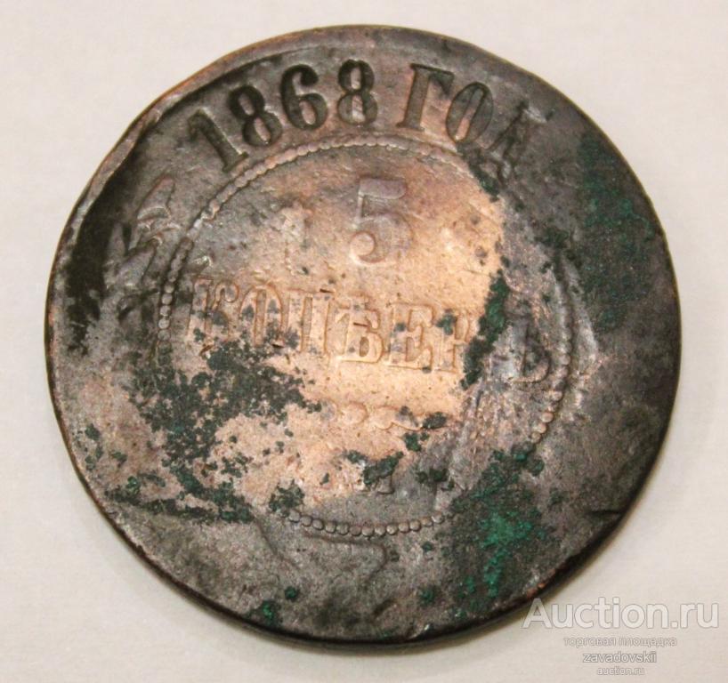 5 копеек 1868 г. ЕМ