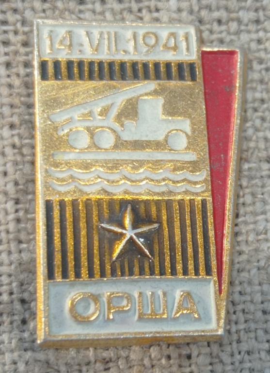 Орша, 14.07.1941 г. - первый залп Катюши, ВОВ, города, СССР.