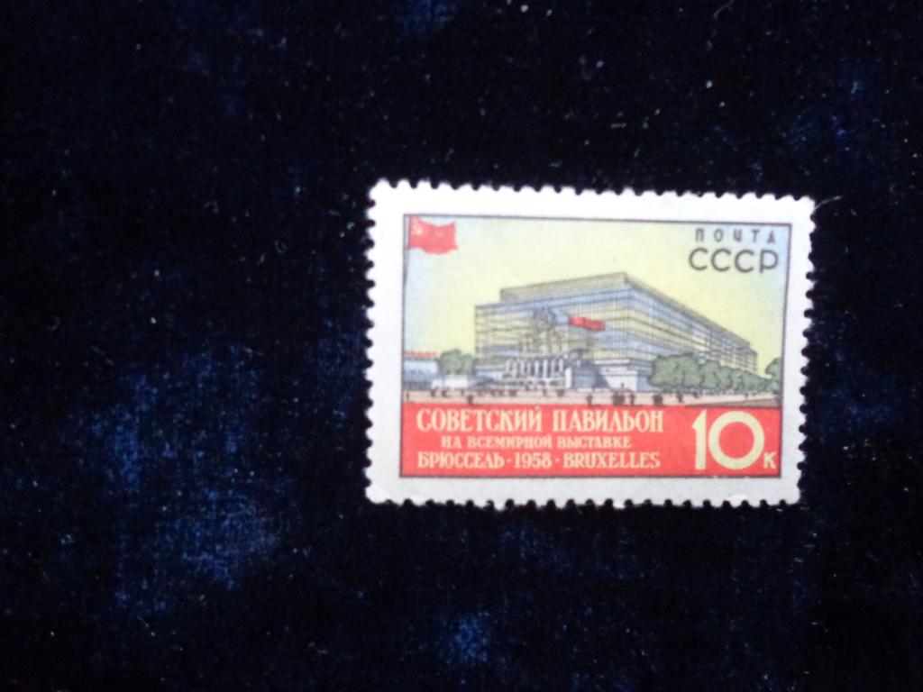 Марки СССР 1958 г. 10 коп.Всемирная выставка  чистая * след,клей