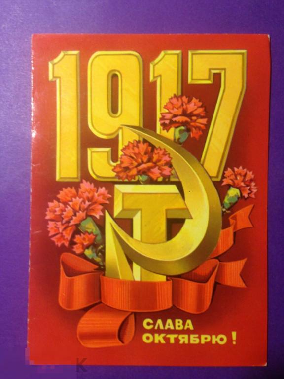 о5-66м  Слава октябрю! сувенирная серп и молот гвоздики 1917   ххх 