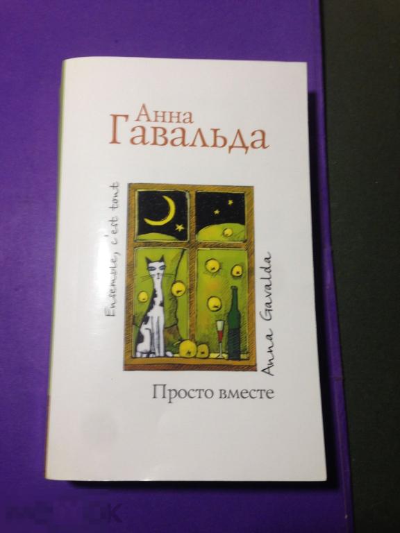 кнм5г 2010 Анна Гавальда Просто вместе   ххх 