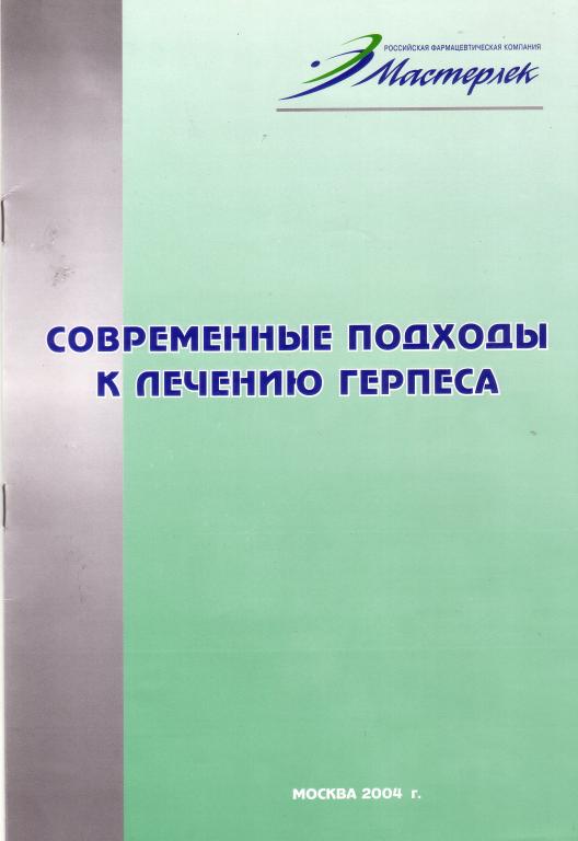 Современные подходы к лечению герпеса.