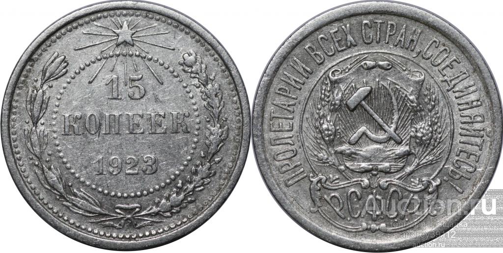 15 копеек 1923 (арт 1161-6)