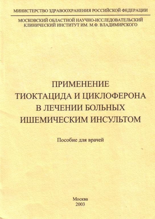 С.В.Котов. Применение тиоктацида и циклоферона в лечении больных ишемическим инсультом.
