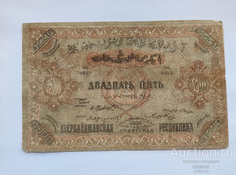 25000 рублей 1921 Азербайджанская ССР!