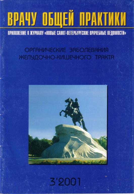 Врачу общей практики.Приложение к журналу. 3-2001 г.