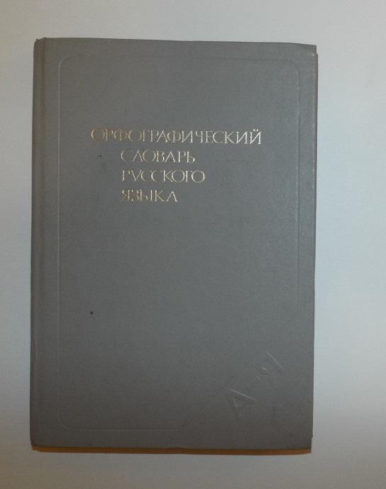 Бархударов Орфографический словарь русского языка 1986