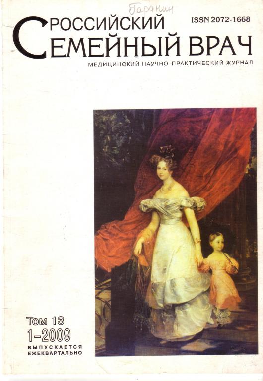Российский Семейный врач. 1-2009 Том 13