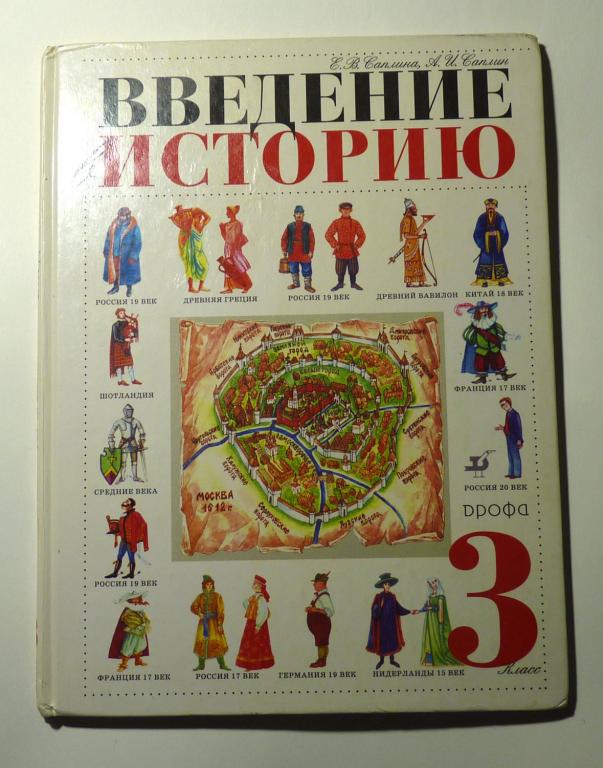 Введение в историю. 3 класс. Е.В. Саплина, А.И. Саплин 2000