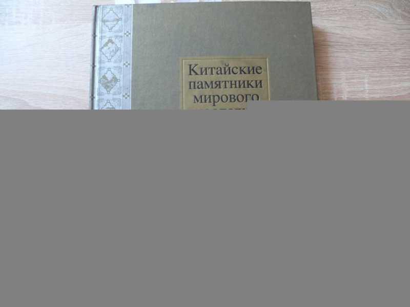 #1655094 Китайские памятники мирового наследия