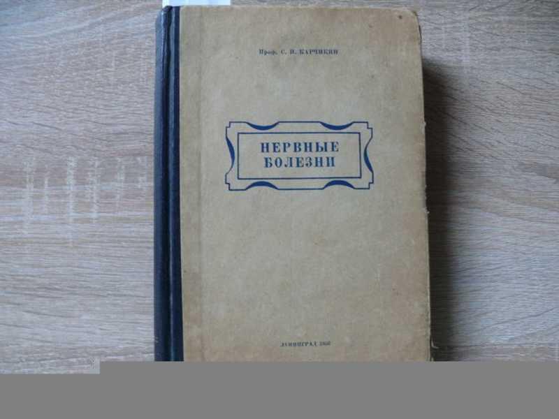 #1656684 Карчикян С. Нервные болезни. Руководство для военных врачей