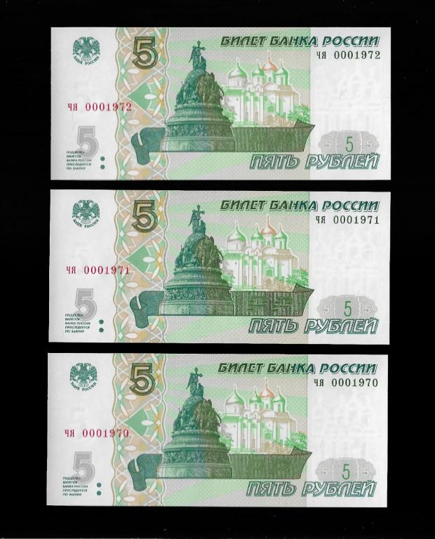 5 рублей 1997 -год рождения -0001971,0001970