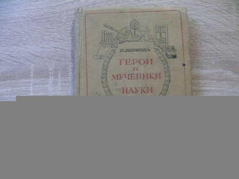 #1655155 Беркова К. Н. Герои и мученики науки
