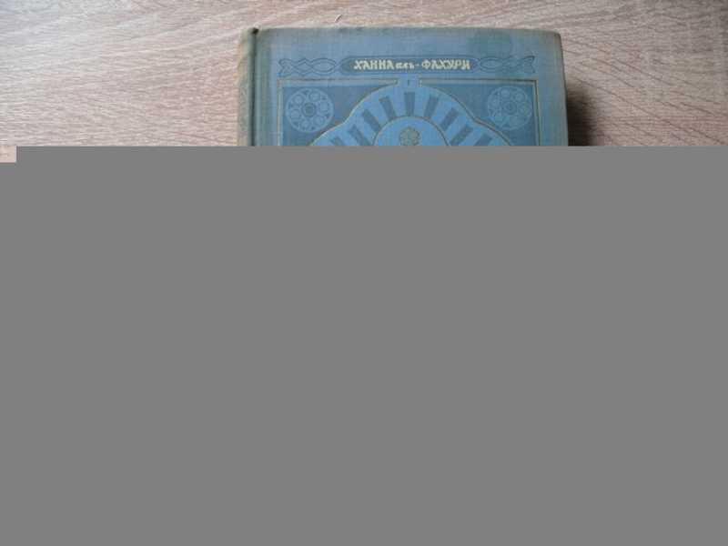 #1655131 Аль-Фахури Ханна История арабской литературы в 2 томах. Том 1