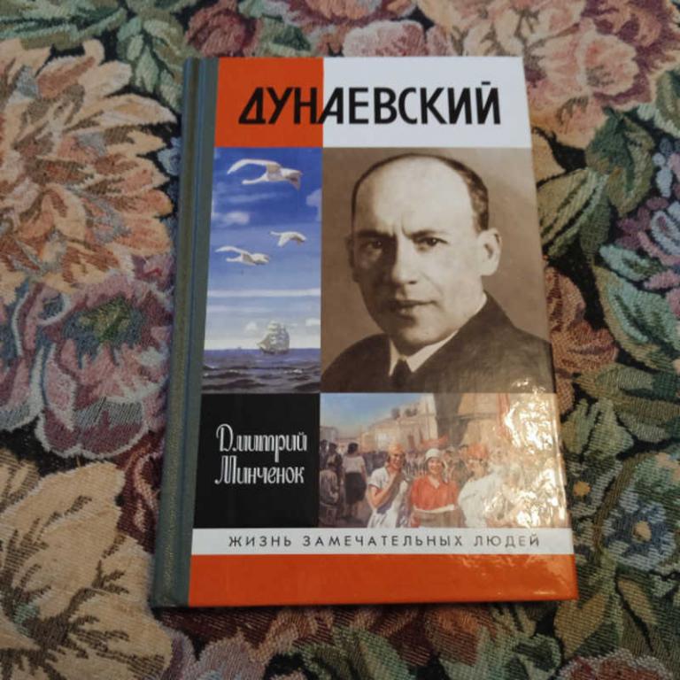 #1657158 Минченок Д. Дунаевский: Красный Моцарт Серия: ЖЗЛ, Жизнь замечательных людей.
