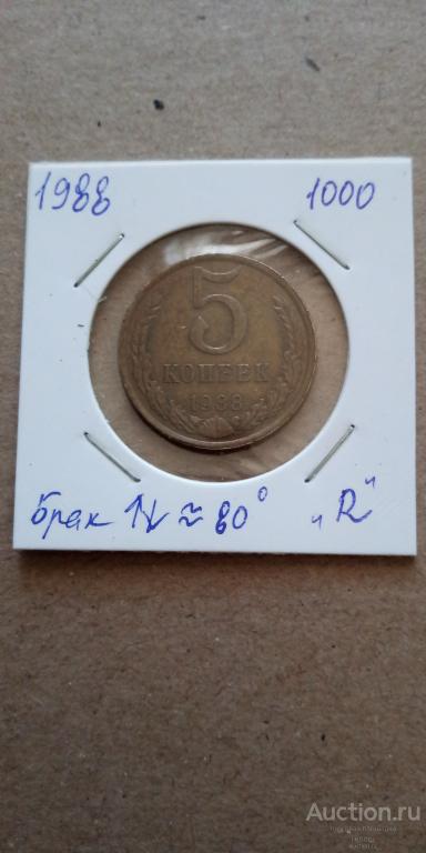 5 копеек 1988 года. Брак-несоосность 80 градусов. Редкость!!!